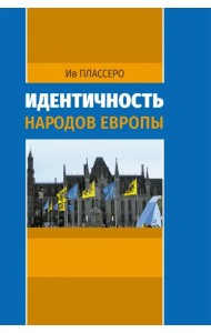 Идентичность народов Европы