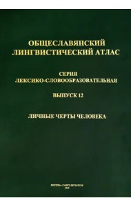 Общеславянский лингвистический атлас (ОЛА). Выпуск 12. Личные черты человека (+CD) (+ CD-ROM)