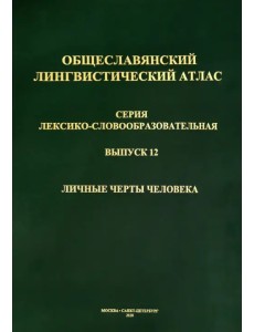 Общеславянский лингвистический атлас (ОЛА). Выпуск 12. Личные черты человека (+CD) (+ CD-ROM) Общеславянский лингвистический атлас (ОЛА). Выпуск 12. Личные черты человека (+CD) (+ CD-ROM)