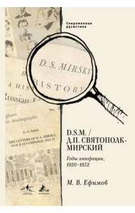 D. S.M. / Д. П. Святополк-Мирский. Годы эмиграции, 1920 - 1932