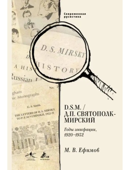 D. S.M. / Д. П. Святополк-Мирский. Годы эмиграции, 1920 - 1932