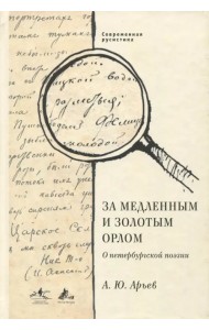 За медленным и золотым орлом. О петербургской поэзии