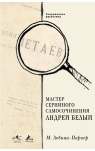 Мастер серийного самосочинения Андрей Белый