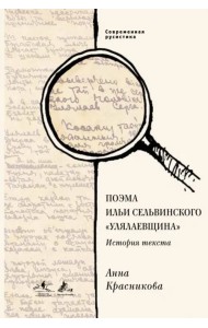 Поэма Ильи Сельвинского 