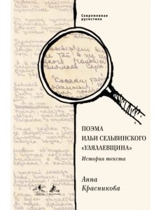 Поэма Ильи Сельвинского "Улялаевщина". История текста Поэма Ильи Сельвинского "Улялаевщина". История текста