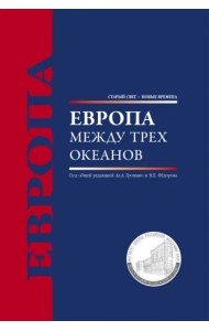 Европа между трех океанов