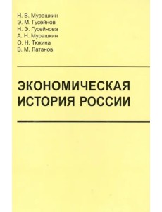 Экономическая история России. Учебник