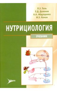 Нутрициология. Учебник (+ CD) (+ CD-ROM)