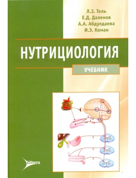 Нутрициология. Учебник (+ CD) (+ CD-ROM)