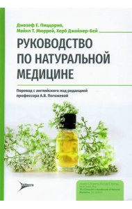 Руководство по натуральной медицине