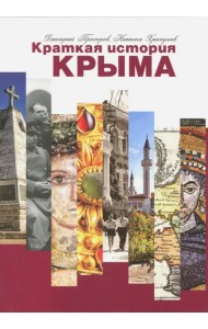 Краткая история Крыма