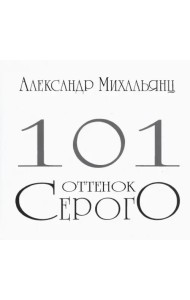 101 оттенок серого