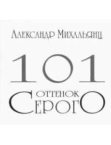 101 оттенок серого