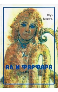 Ал и Фарфара