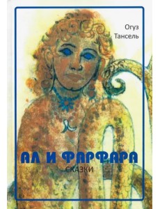 Ал и Фарфара