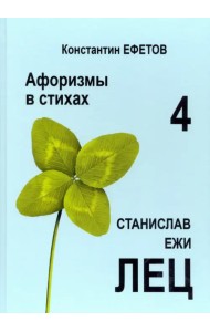 Афоризмы в стихах 4. Станислав Ежи Лец