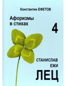 Афоризмы в стихах 4. Станислав Ежи Лец Афоризмы в стихах 4. Станислав Ежи Лец