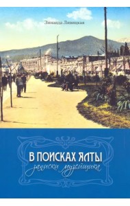 В поисках Ялты. Записки музейщика