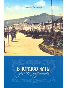 В поисках Ялты. Записки музейщика В поисках Ялты. Записки музейщика
