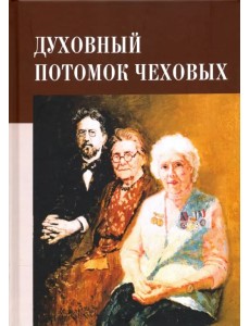 Духовный потомок Чеховых Духовный потомок Чеховых