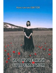 Иронический супрематизм
