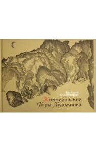 Киммерийские игры художника. Графика десятилетий