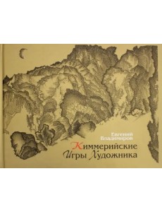 Киммерийские игры художника. Графика десятилетий Киммерийские игры художника. Графика десятилетий