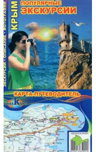 Крым. Популярные экскурсии