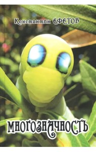 Многозначность