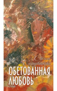 Обетованная любовь