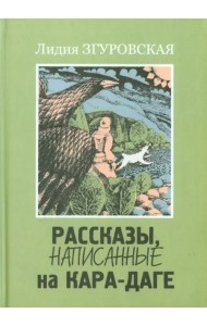 Рассказы, написанные на Кара-Даге