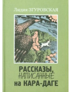 Рассказы, написанные на Кара-Даге