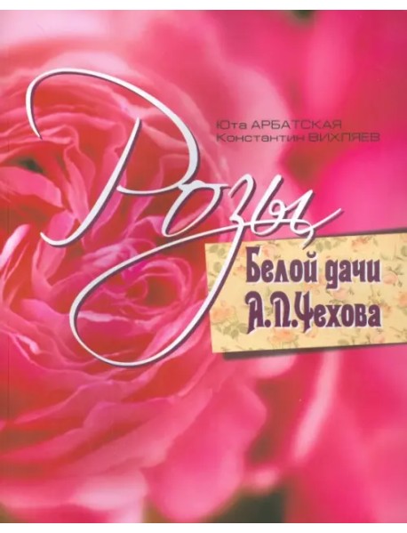Розы Белой дачи А.П.Чехова