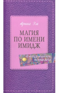 Магия по имени имидж