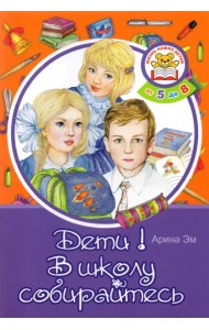 Дети! В школу собирайтесь