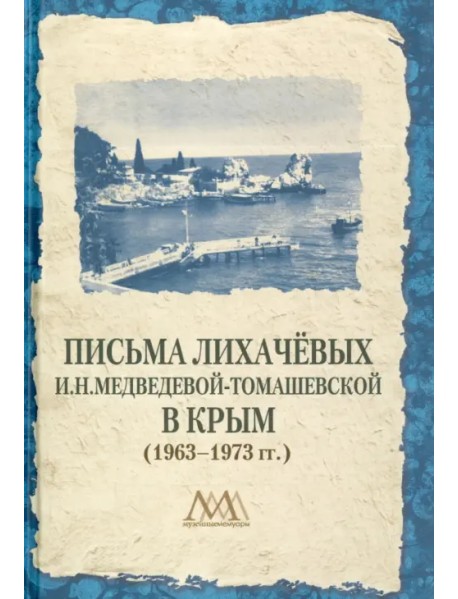 Письма Лихачевых И.Н.Медведевой-Томашевской в Крым (1963-1973 гг.)
