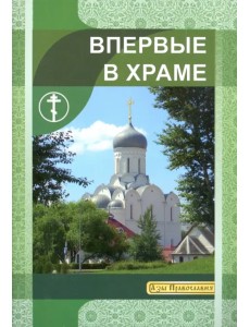 Впервые в храме Впервые в храме