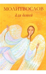 Молитвослов для детей
