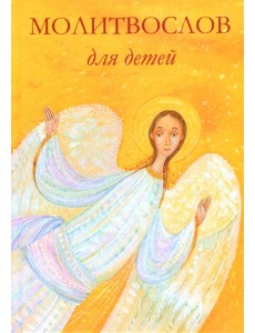 Молитвослов для детей Молитвослов для детей