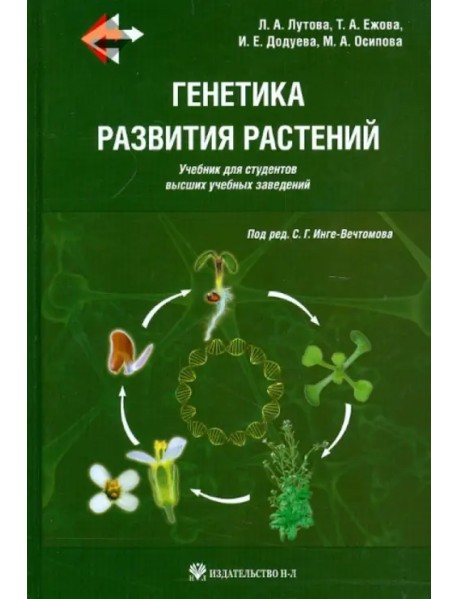 Генетика развития растений. Учебник (+CD) (+ CD-ROM)