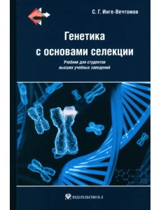 Генетика с основами селекции. Учебник Генетика с основами селекции. Учебник
