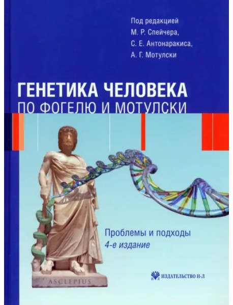 Генетика человека по Фогелю и Мотулски. Проблемы и подходы