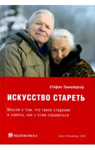 Искусство стареть