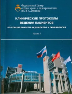 Клинические протоколы ведения пациентов по специальности акушерство и гинекологии. Часть 1