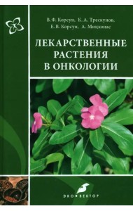 Лекарственные растения в онкологии