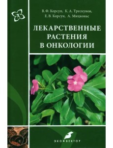 Лекарственные растения в онкологии