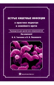 Острые кишечные инфекции в практике педиатра и семейного врача + CD (+ CD-ROM)