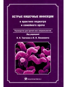 Острые кишечные инфекции в практике педиатра и семейного врача + CD (+ CD-ROM) Острые кишечные инфекции в практике педиатра и семейного врача + CD (+ CD-ROM)