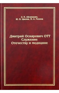 Дмитрий Оскарович Отт. Служение Отечеству и медицине