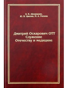 Дмитрий Оскарович Отт. Служение Отечеству и медицине